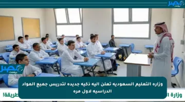 وزارة التعليم السعودية تعلن آلية ذكية جديدة لتدريس جميع المواد الدراسية لأول مرة